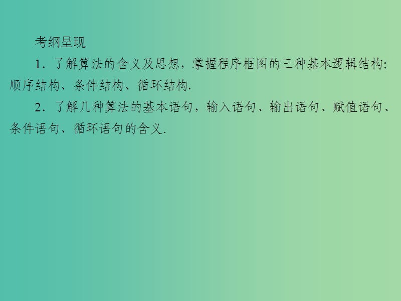 2020届高考数学一轮复习 第12章 推理与证明、算法、复数 第55节 算法与程序框图课件 文.ppt_第2页