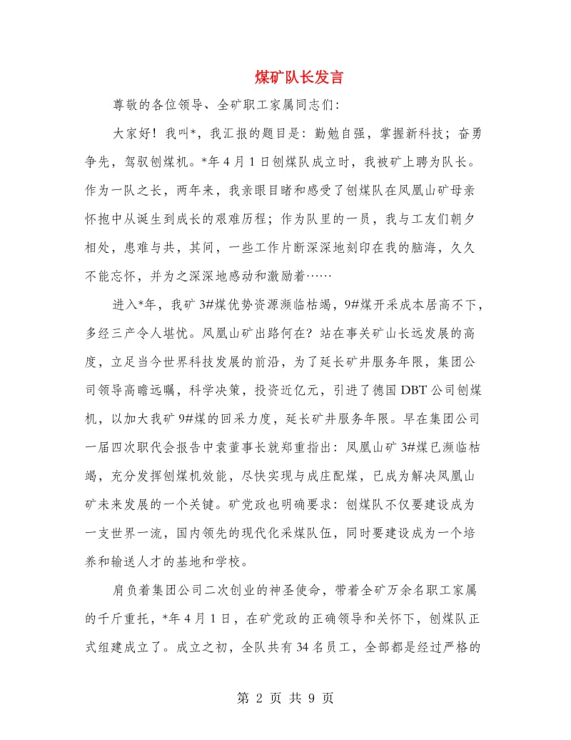 煤矿队长发言.doc_第2页