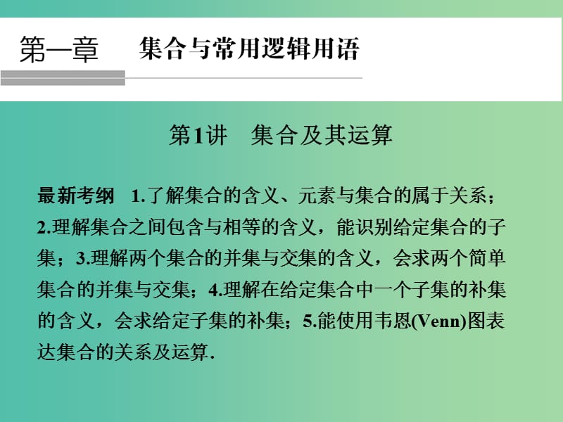 高考数学一轮复习 1-1 集合及其运算课件 新人教A版必修1 .ppt_第1页