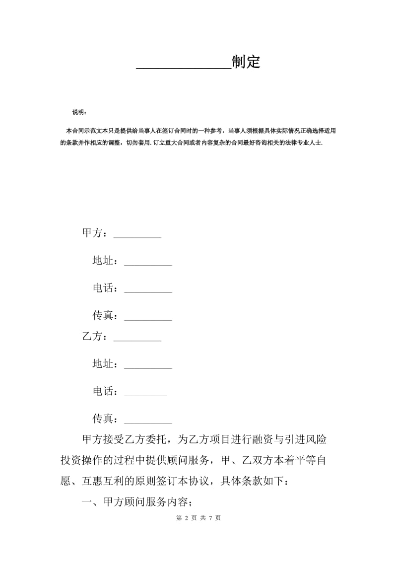 风险投资服务顾问合同标准范本（D）.docx_第2页