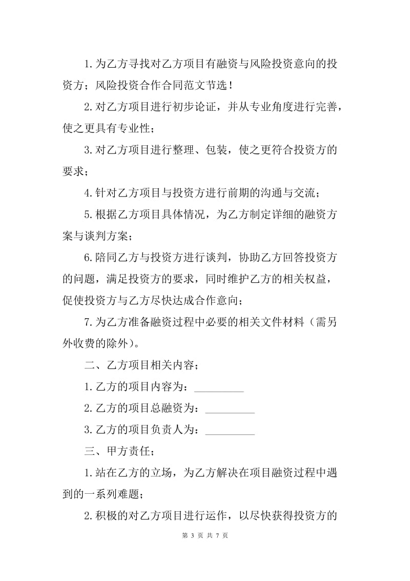 风险投资服务顾问合同标准范本（D）.docx_第3页