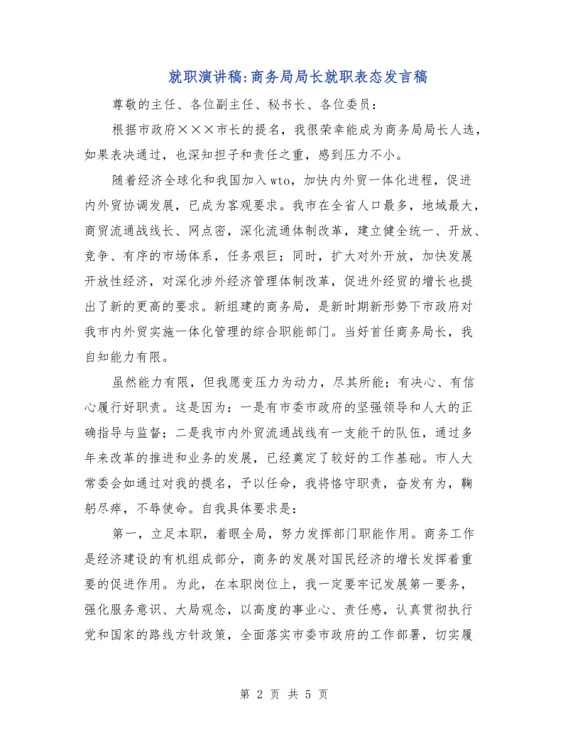 就职演讲稿-商务局局长就职表态发言稿.doc_第2页