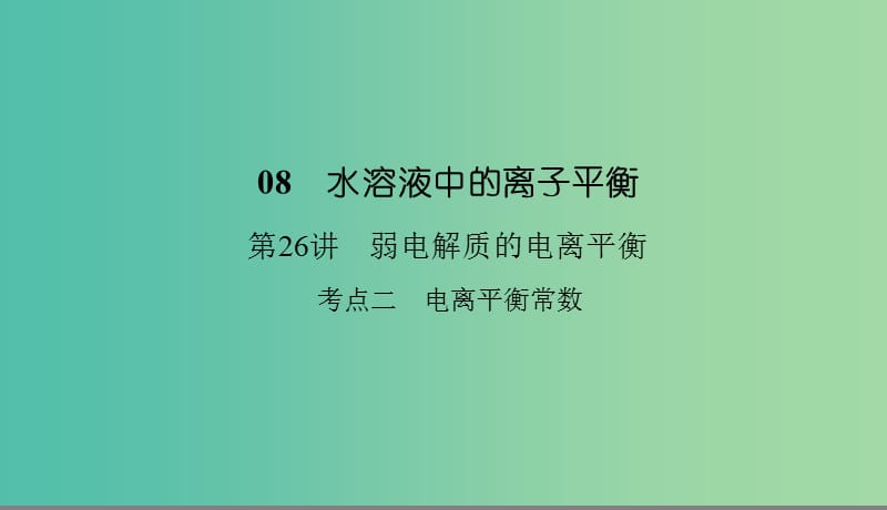 2019高考化学总复习 08 水溶液中的离子平衡（26）弱电解质的电离平衡（2）课件 新人教版.ppt_第1页