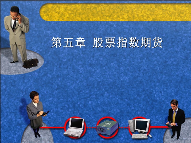 《股票指数期货》PPT课件.ppt_第1页