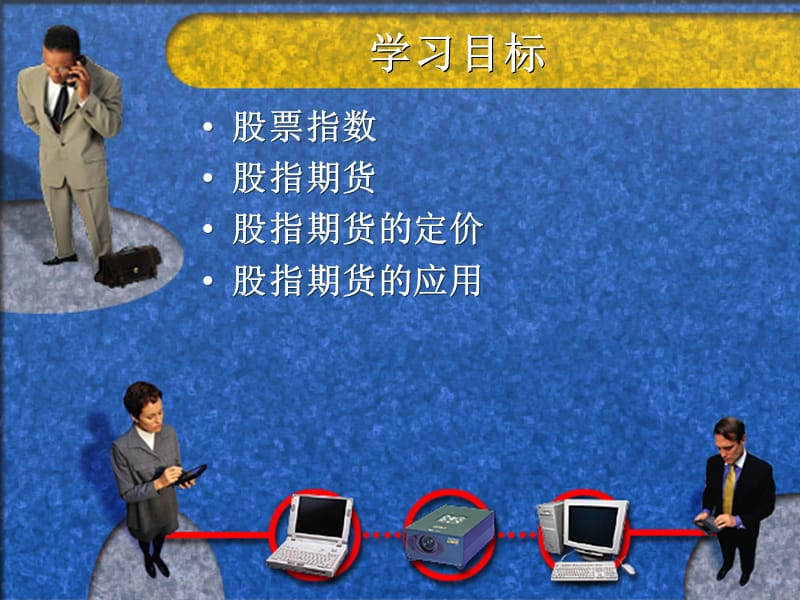 《股票指数期货》PPT课件.ppt_第2页