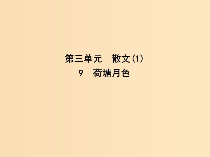 2018-2019學(xué)年高中語(yǔ)文 第三單元 散文（1）9 荷塘月色課件 粵教版必修1.ppt_第1頁(yè)