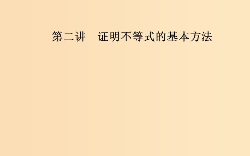 2018-2019學(xué)年高中數(shù)學(xué) 第二講 證明不等式的基本方法 2.2 綜合法與分析法課件 新人教A版選修4-5.ppt_第1頁