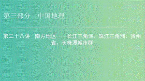 2019年高考地理區(qū)域地理28南方地區(qū)--長江三角洲珠江三角洲貴州省長株潭城市群專項突破課件.ppt