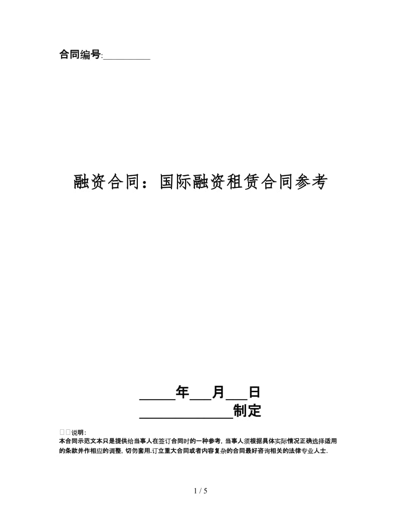 融资合同：国际融资租赁合同.doc_第1页