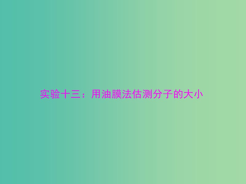 2019版高考物理一轮复习 实验十三 用油膜法估测分子的大小课件.ppt_第1页