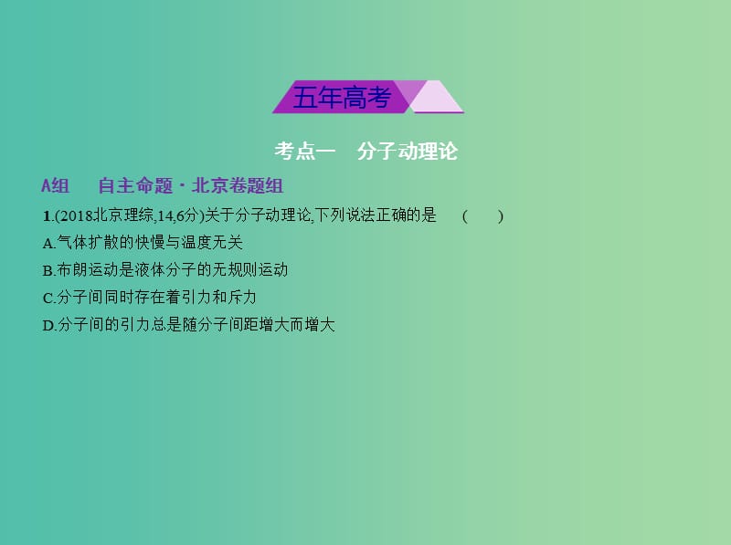 北京市2019版高考物理 专题十四 热学课件.ppt_第2页