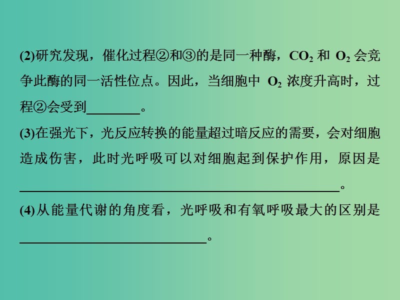 2019届高考生物一轮复习 第三单元 细胞的能量供应和利用 高考非选择题突破瓶颈冲刺集训系列1课件.ppt_第3页