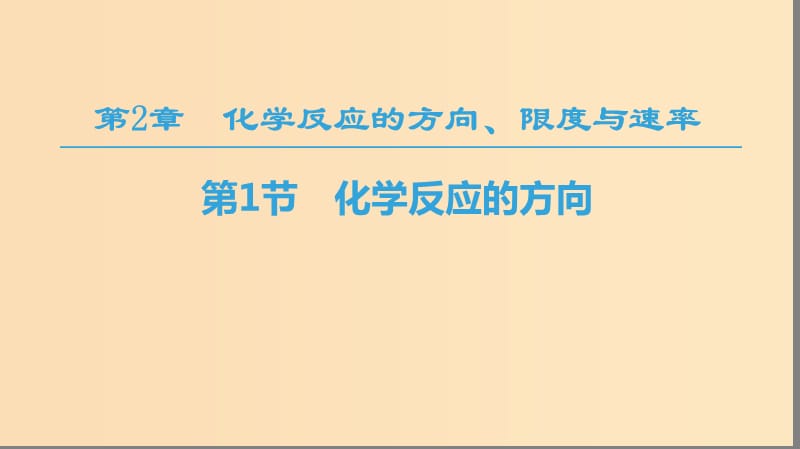 2018-2019学年高中化学 第2章 化学反应的方向、限度与速率 第1节 化学反应的方向课件 鲁科版选修4.ppt_第1页