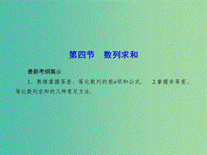 高考數(shù)學(xué)一輪復(fù)習(xí) 5-4 數(shù)列求和課件 理 新人教A版.ppt