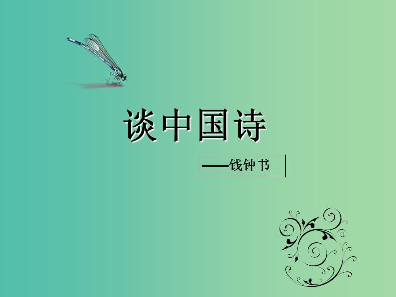 陜西省藍(lán)田縣焦岱中學(xué)高中語(yǔ)文 10 談中國(guó)詩(shī)課件1 新人教版必修5.ppt_第1頁(yè)