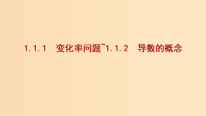 2018-2019学年高中数学 第一章 导数及其应用 1.1.1 变化率问题 1.1.2 导数的概念课件2 新人教A版选修2-2.ppt_第1页