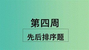 2019版高考英語大一輪復(fù)習(xí) 小課堂天天練 第4周 先后排序題課件 新人教版.ppt