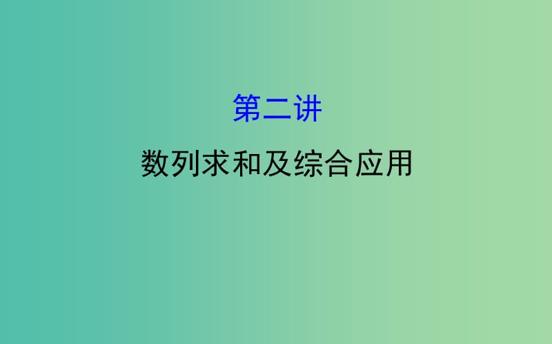 2019届高考数学二轮复习 专题二 数列 1.2.2 数列求和及综合应用课件 文.ppt_第1页