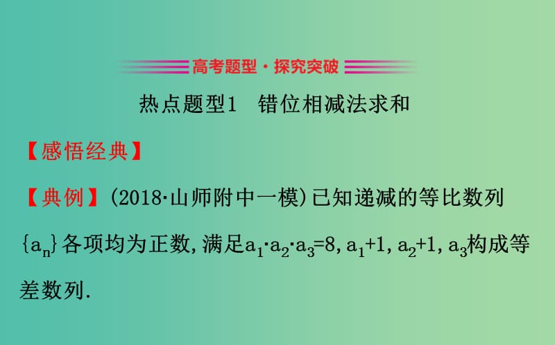 2019届高考数学二轮复习 专题二 数列 1.2.2 数列求和及综合应用课件 文.ppt_第3页