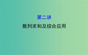 2019屆高考數(shù)學二輪復習 專題二 數(shù)列 1.2.2 數(shù)列求和及綜合應用課件 文.ppt