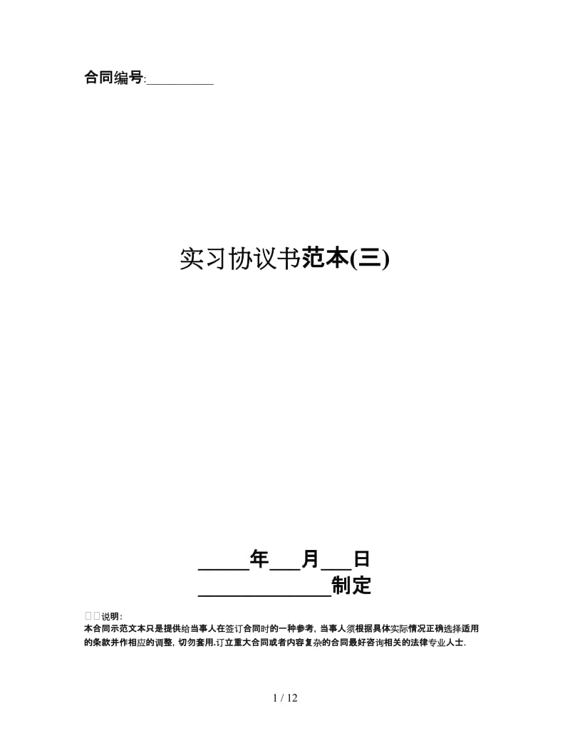 实习协议书范本(三).doc_第1页