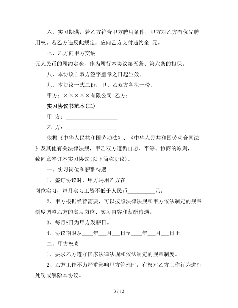 实习协议书范本(三).doc_第3页