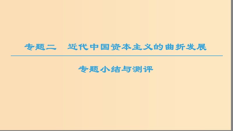 2018秋高中历史 专题2 近代中国资本主义的曲折发展专题小结与测评课件 人民版必修2.ppt_第1页