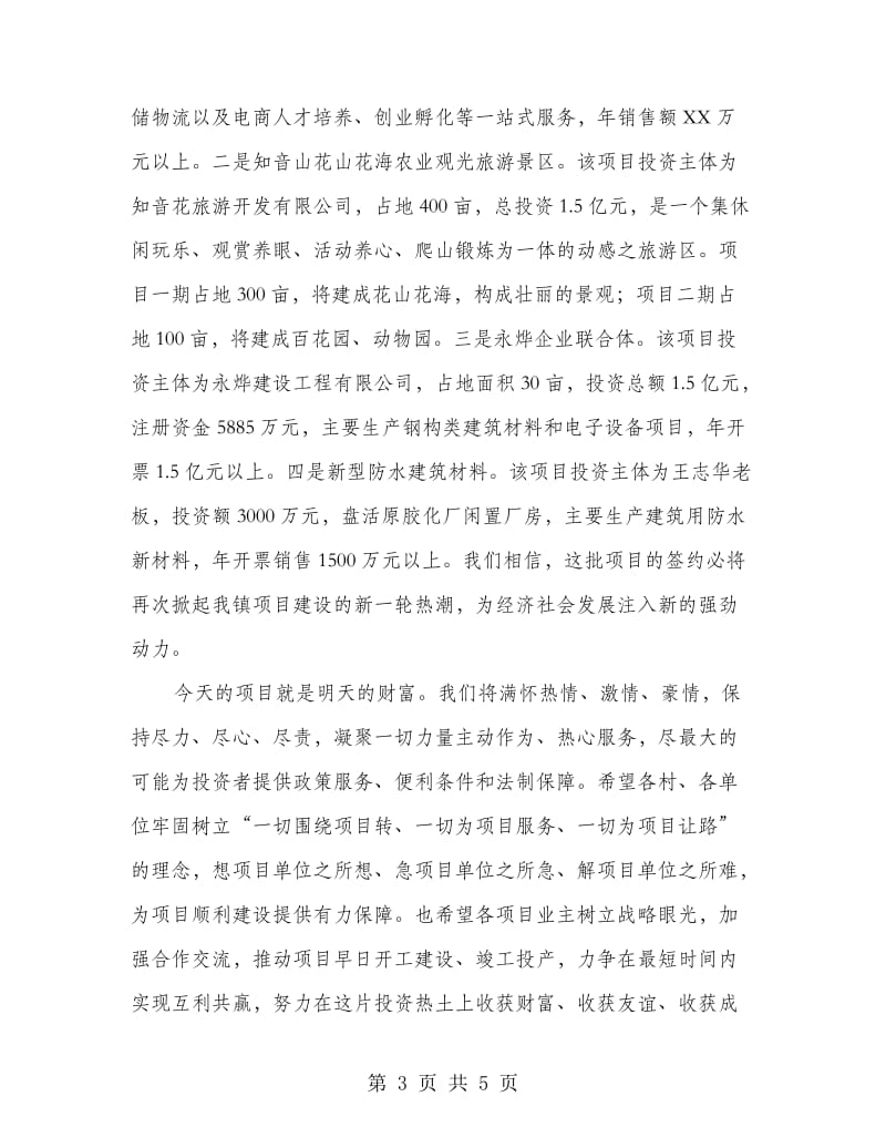 在全镇重大项目集中签约仪式上的致辞.doc_第3页