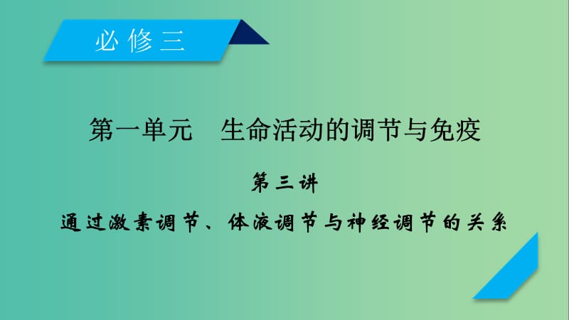 2019高考生物一轮总复习 第一单元 生命活动的调节与免疫 第3讲 通过激素调节、体液调节与神经调节的关系课件 新人教版必修3.ppt_第1页