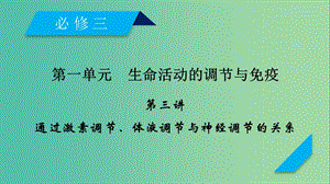 2019高考生物一輪總復(fù)習(xí) 第一單元 生命活動(dòng)的調(diào)節(jié)與免疫 第3講 通過(guò)激素調(diào)節(jié)、體液調(diào)節(jié)與神經(jīng)調(diào)節(jié)的關(guān)系課件 新人教版必修3.ppt