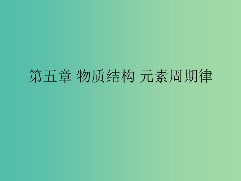 湖南省茶陵縣高中化學(xué) 第五章 物質(zhì)結(jié)構(gòu) 元素周期表學(xué)考復(fù)習(xí)課件1 新人教版必修2.ppt_第1頁(yè)