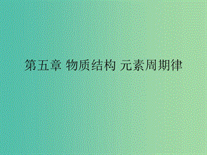 湖南省茶陵縣高中化學(xué) 第五章 物質(zhì)結(jié)構(gòu) 元素周期表學(xué)考復(fù)習(xí)課件1 新人教版必修2.ppt