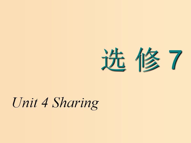 2018-2019学年高考英语一轮复习 Unit 4 Sharing课件 新人教版选修7.ppt_第1页