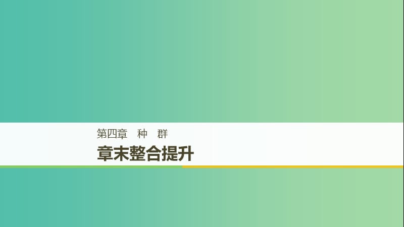 浙江专版2018-2019版高中生物第四章种群章末整合提升课件浙科版必修3 .ppt_第1页