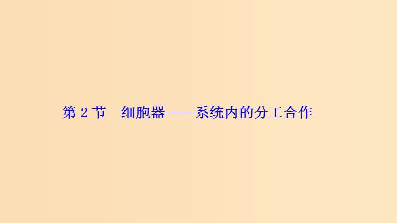 2017-2018學(xué)年高中生物 第三章 細(xì)胞的基本結(jié)構(gòu) 第2節(jié) 細(xì)胞器——系統(tǒng)內(nèi)的分工合作課件 新人教版必修1.ppt_第1頁