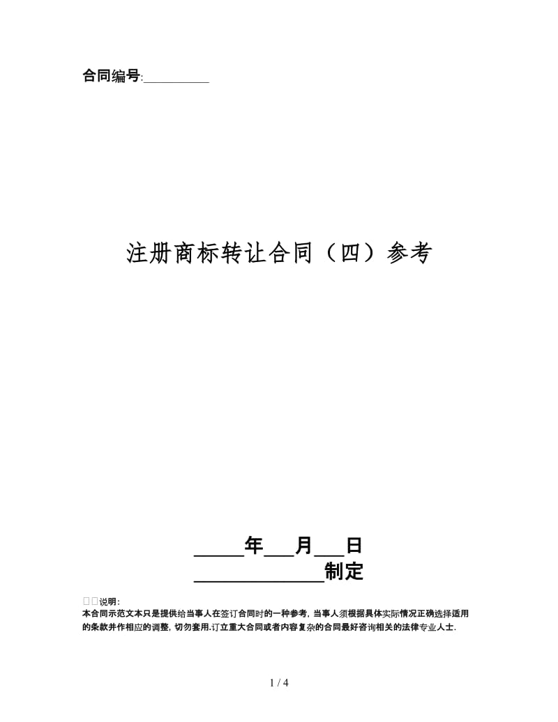 注册商标转让合同（四）.doc_第1页