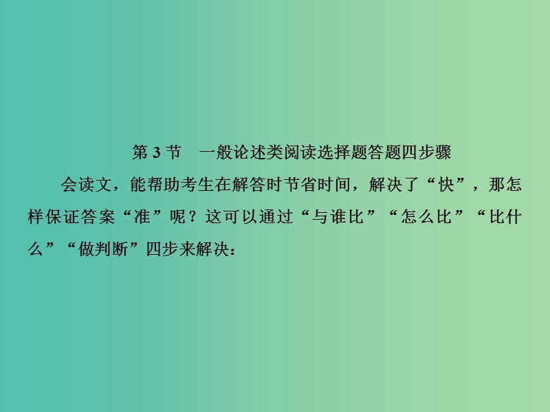 2019年高考语文总复习 第二部分 现代文阅读 专题一 论述类文本阅读（3）课件 新人教版.ppt_第2页