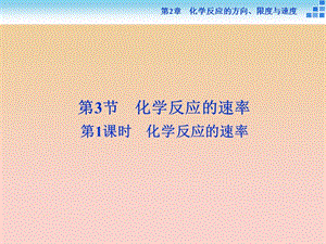 2018-2019學年高中化學 第2章 化學反應的方向、限度與速度 第3節(jié) 化學反應的速率 第1課時 化學反應的速率課件 魯科版選修4.ppt