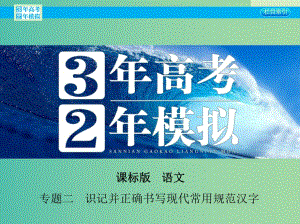 高考語(yǔ)文一輪復(fù)習(xí) 專題二 識(shí)記并正確書寫現(xiàn)代常用規(guī)范漢字課件 新人教版.ppt