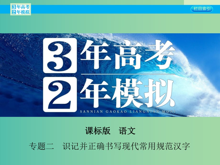 高考語文一輪復習 專題二 識記并正確書寫現(xiàn)代常用規(guī)范漢字課件 新人教版.ppt_第1頁