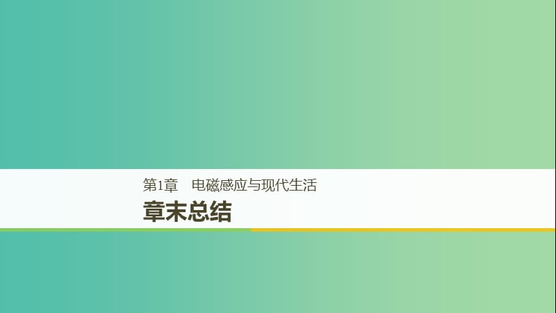 通用版2018-2019版高中物理第1章电磁感应与现代生活章末课件沪科版选修3 .ppt_第1页