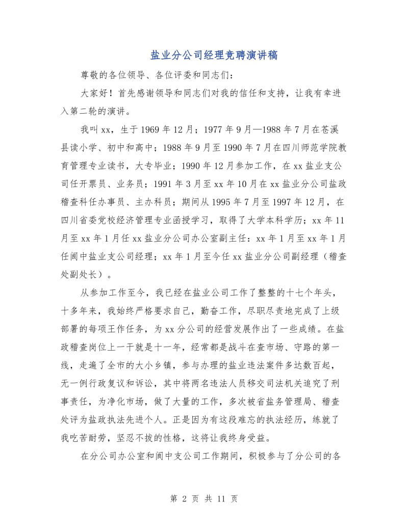 盐业分公司经理竞聘演讲稿.doc_第2页