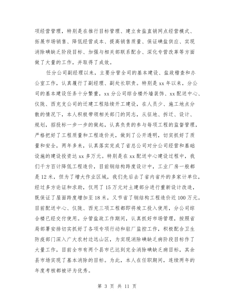 盐业分公司经理竞聘演讲稿.doc_第3页