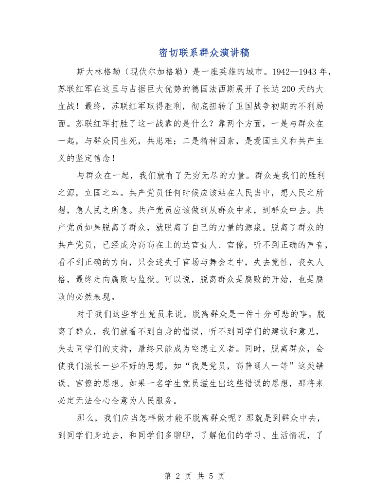 密切联系群众演讲稿.doc_第2页