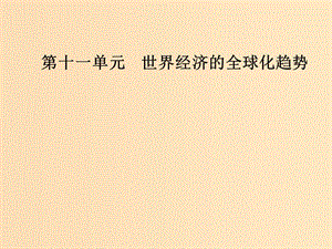 2019版高考歷史總復習 第十一單元 世界經(jīng)濟的全球化趨勢 第23講 世界經(jīng)濟的全球化趨勢課件.ppt