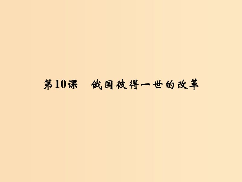 2018年高中歷史 第三單元 西方近代早期的改革 10 俄國彼得一世的改革課件 岳麓版選修1 .ppt_第1頁