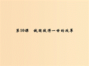 2018年高中歷史 第三單元 西方近代早期的改革 10 俄國彼得一世的改革課件 岳麓版選修1 .ppt