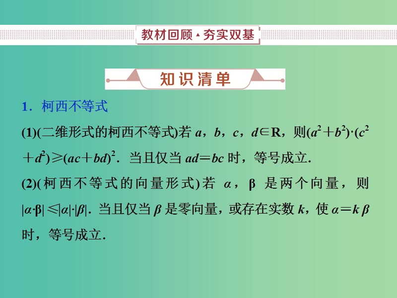 2019高考数学一轮复习 第12章 选考部分 4-5 第3讲 柯西不等式课件 文.ppt_第2页