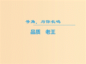 2018-2019學(xué)年高中語文 第二專題 號(hào)角為你長(zhǎng)鳴 品質(zhì) 老王課件 蘇教版必修3.ppt