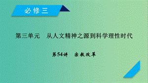 2019屆高考?xì)v史一輪復(fù)習(xí) 第54講 宗教改革課件 岳麓版.ppt